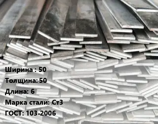Полоса стальная 50х50 L=6 Сталь: Ст3 ГОСТ: 103-2006